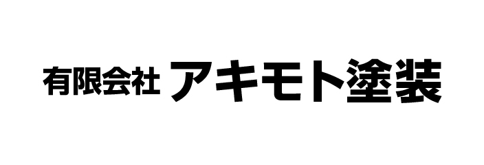 有限会社アキモト塗装