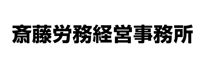 斎藤労務経営事務所