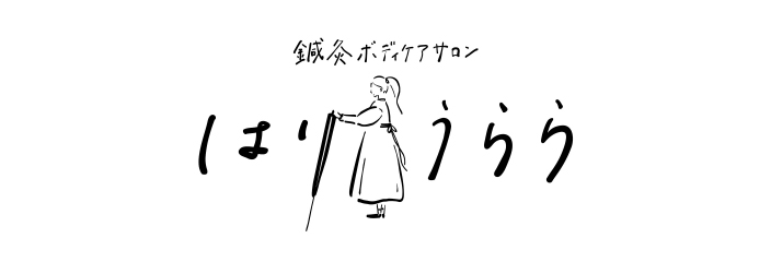 鍼灸ボディケアサロンはりうらら