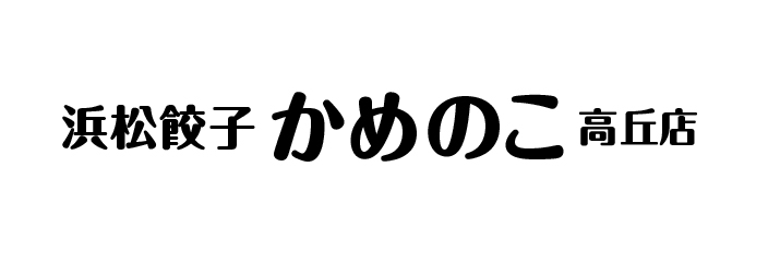 浜松餃子　かめのこ高丘店