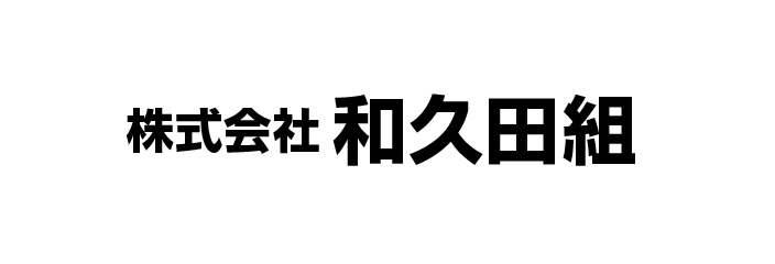 株式会社　和久田組