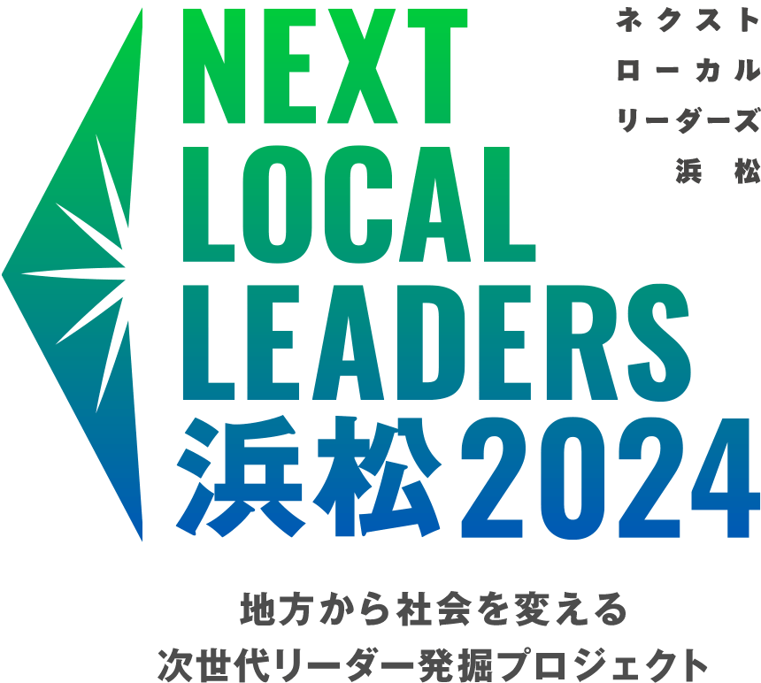 NEXT LOCAL LEADERS 浜松2024　地方から社会を変える次世代リーダー発掘プロジェクト