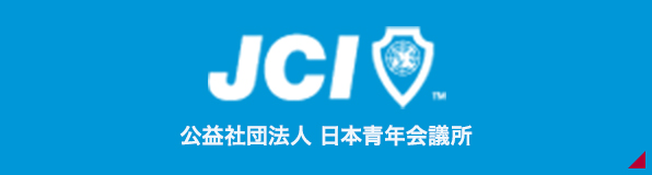 公益社団法人　日本青年会議所