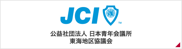 公益社団法人　日本青年会議所　東海地区協議会