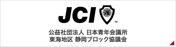 公益社団法人　日本青年会議所　東海地区　静岡ブロック協議会