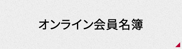 オンライン会員名簿