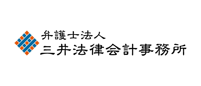 弁護士法人三井法律会計事務所