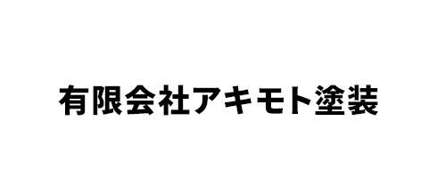 有限会社アキモト塗装