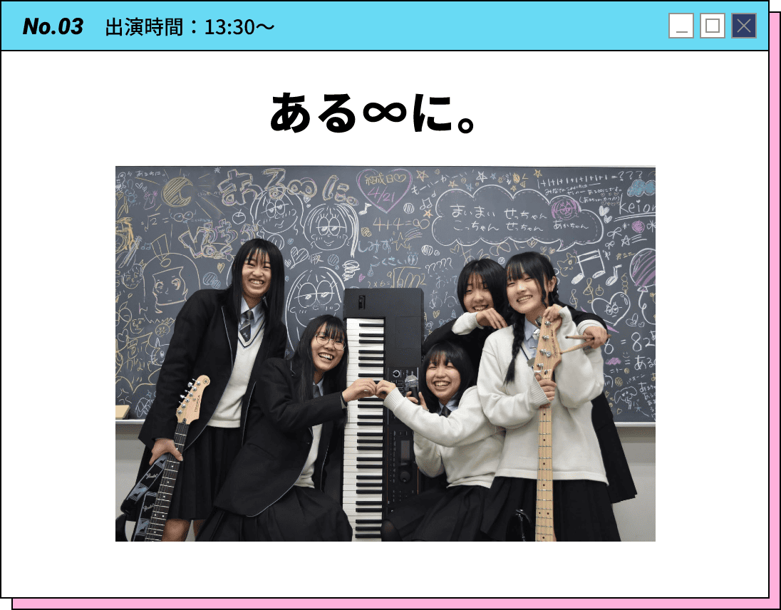 No.03 出演時間：13:30～ ある∞に。