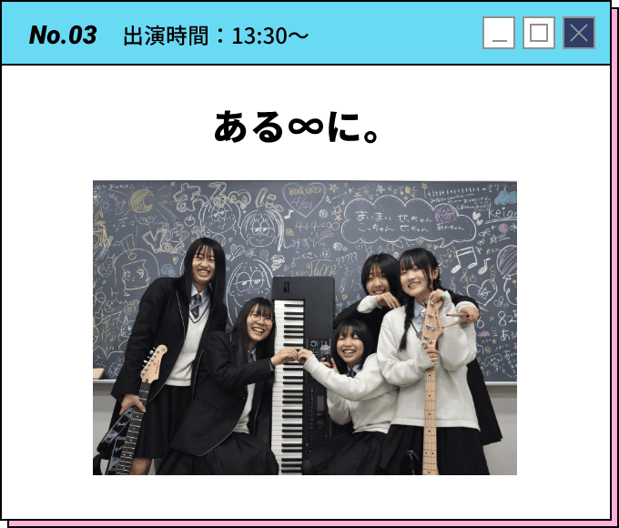 No.03 出演時間：13:30～ ある∞に。