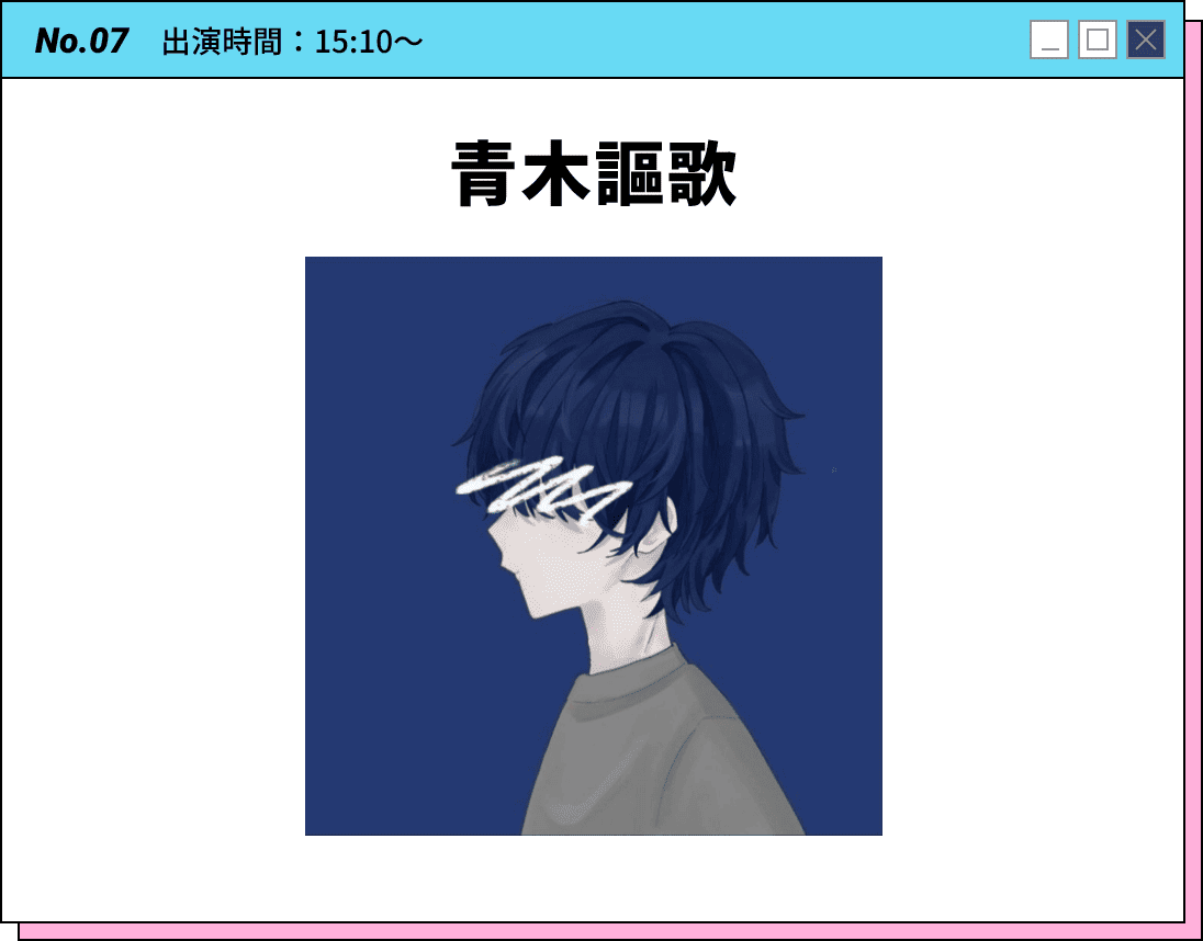 No.07 出演時間：15:10～ 青木謳歌