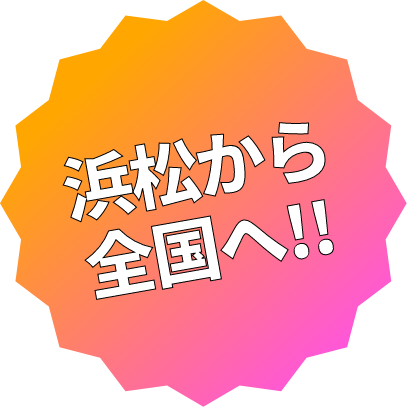 浜松から全国へ!