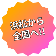 浜松から全国へ!